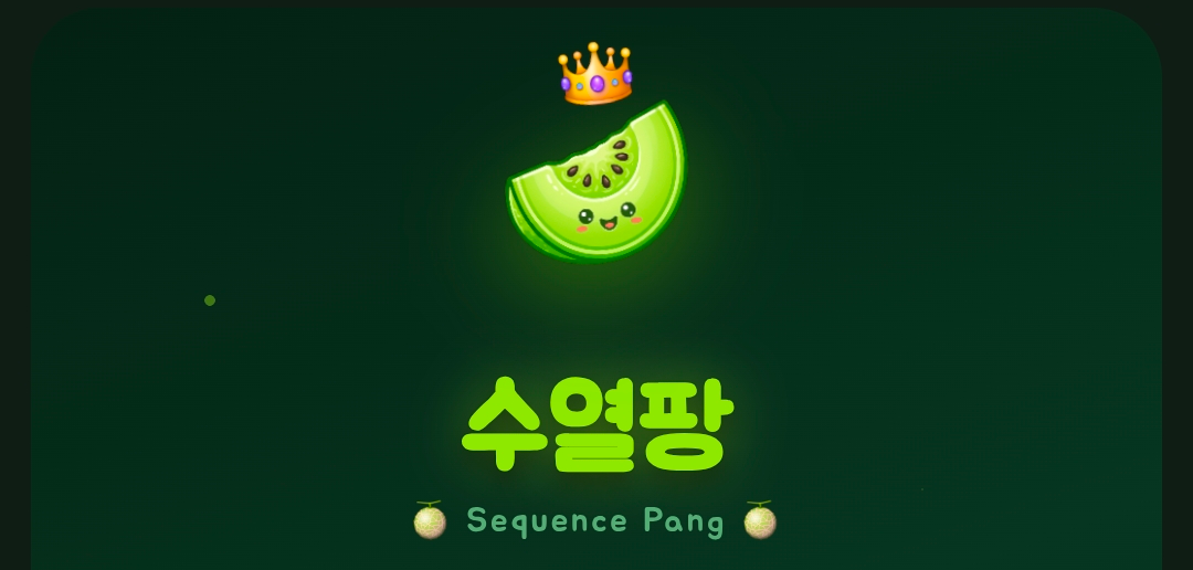수열팡
