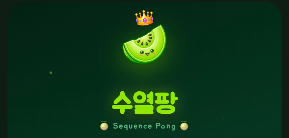 수열팡