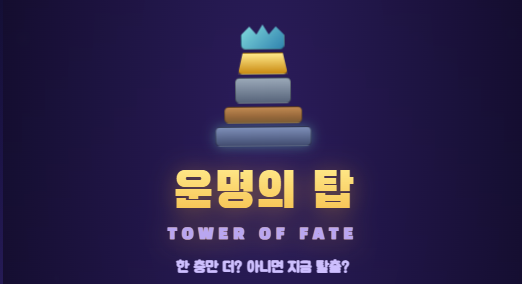 운명의 탑