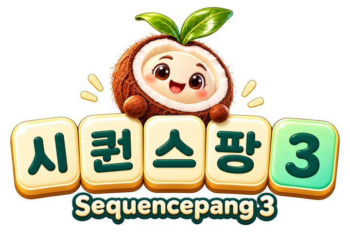 시퀀스팡3 미리보기