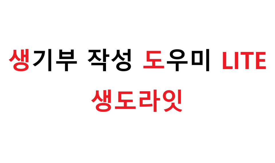생기부 작성 도우미 LITE (생도라잇)