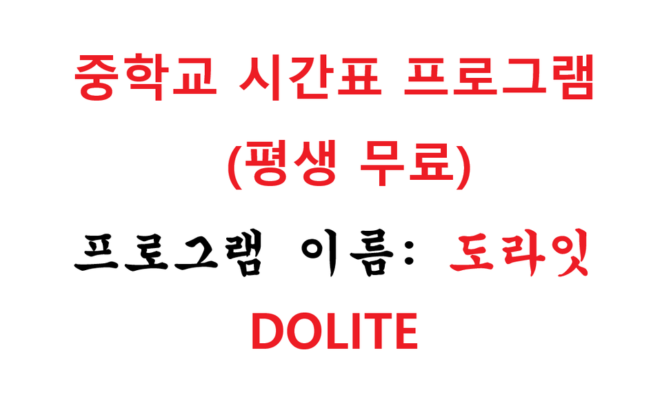 DOLITE (도라이트)