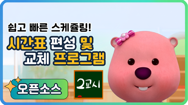 시간표 편성 및 교체 프로그램
