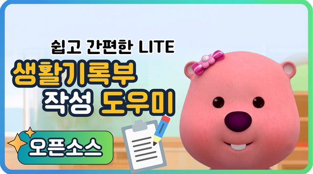 생기부 작성 도우미 LITE