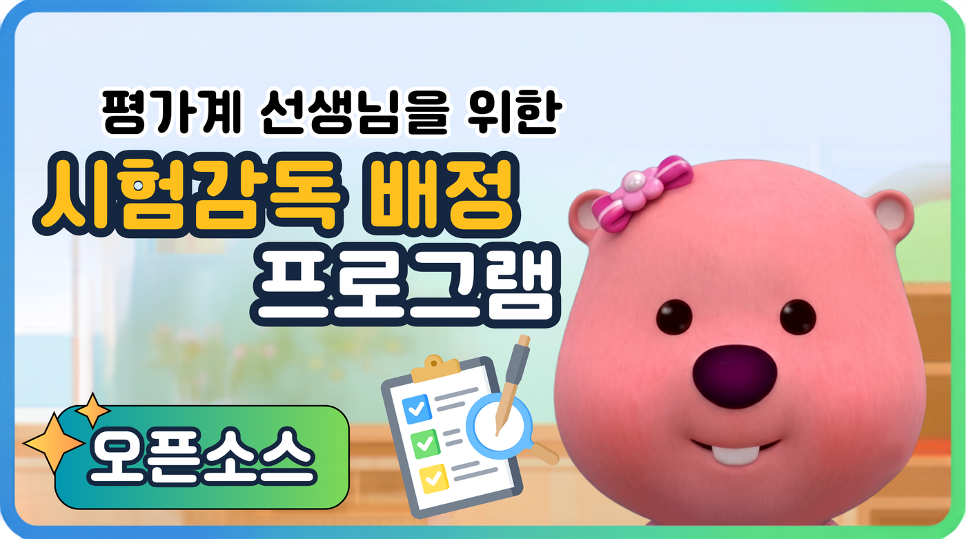 시험감독 배정 프로그램