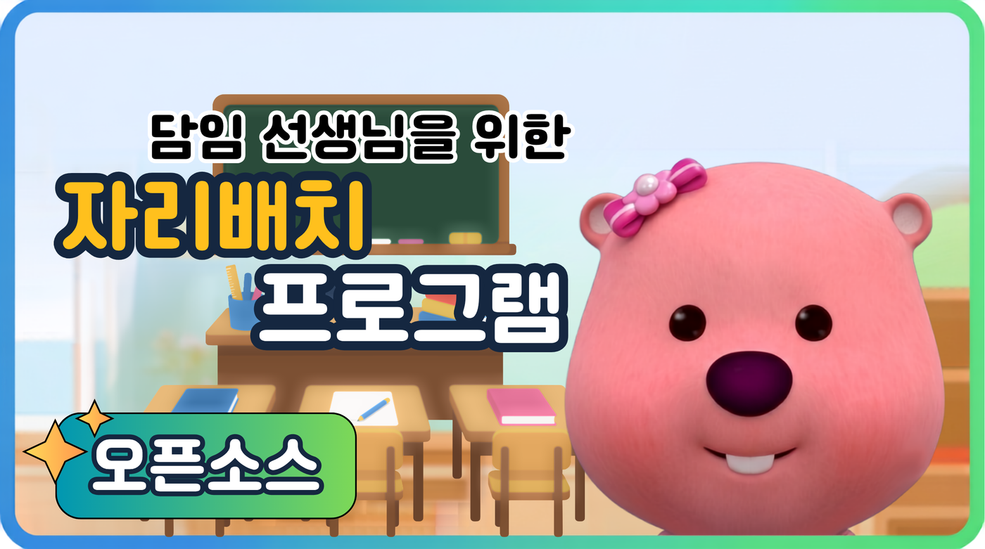 자리배치 프로그램