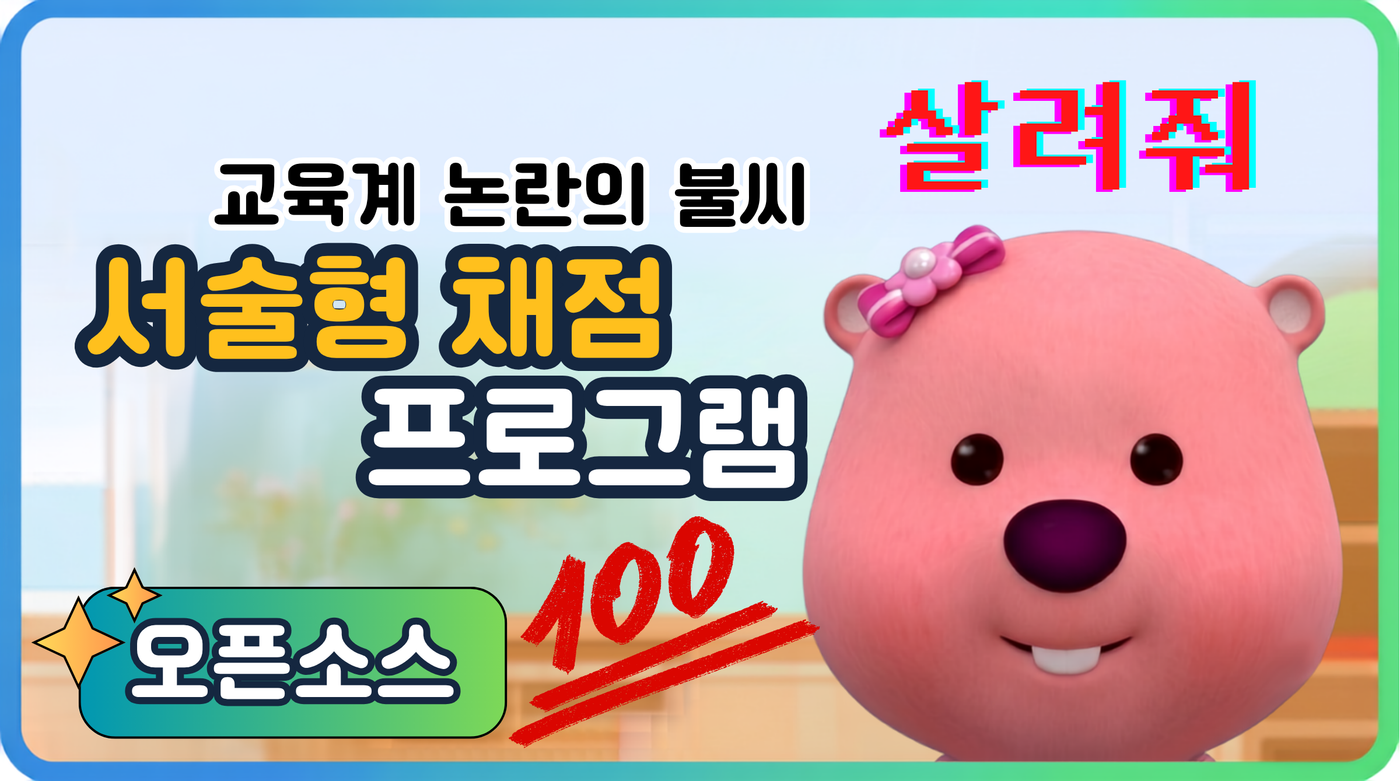 서술형채점 프로그램