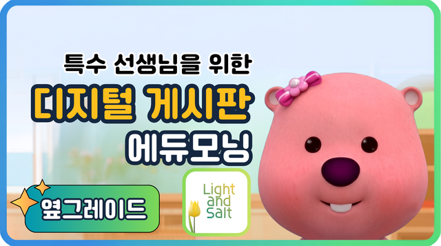 디지털 학급 게시판 (에듀모닝)