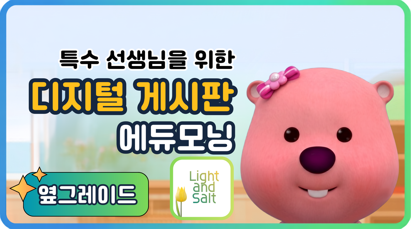 디지털 학급 게시판 (에듀모닝)