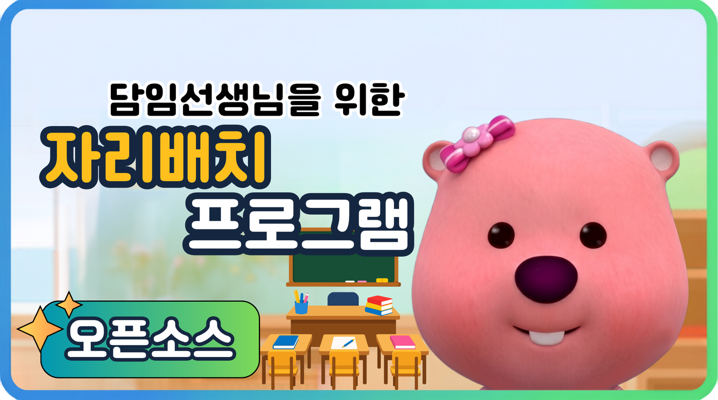 자리배치 프로그램 미리보기