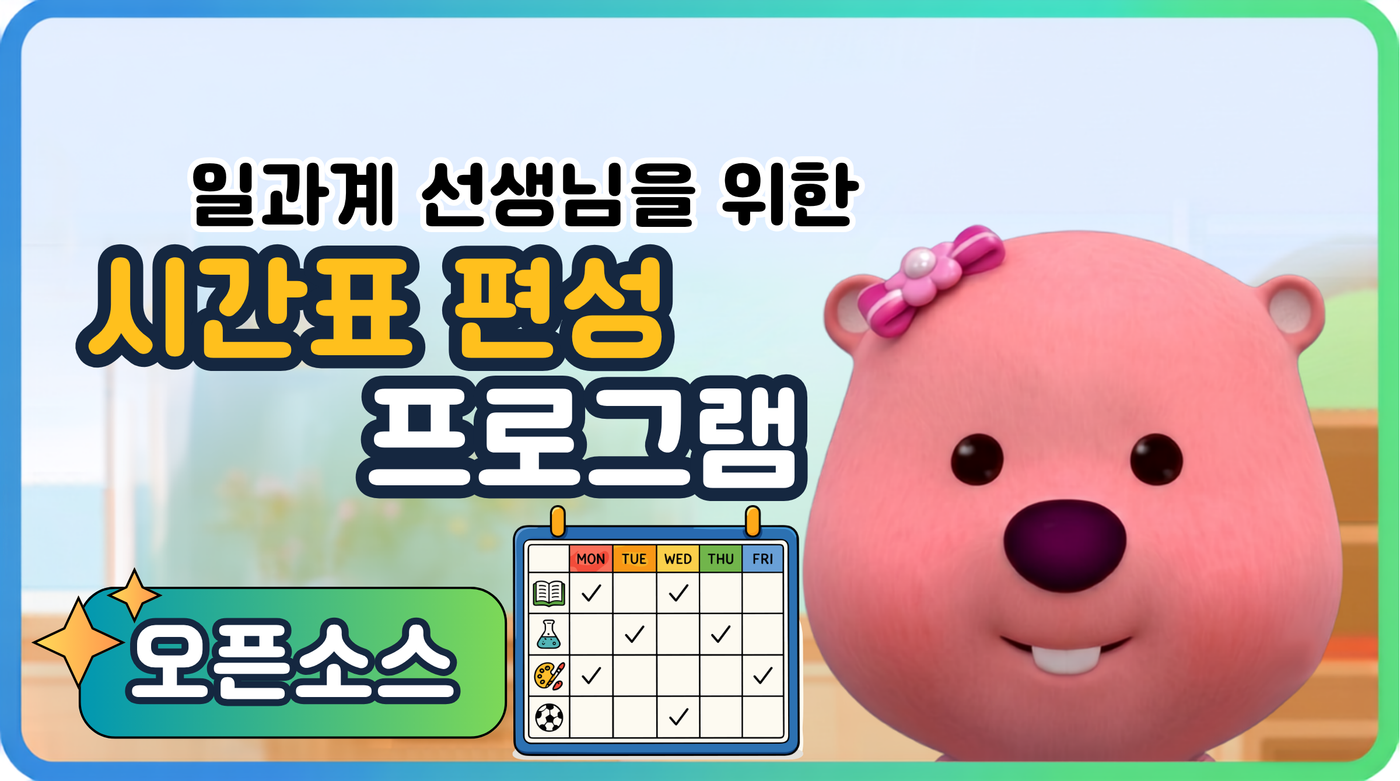 시간표 편성 및 교체 프로그램