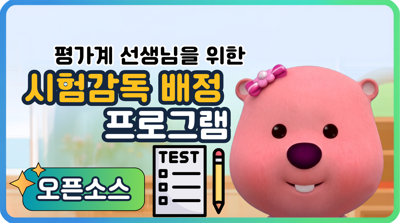 시험감독 배정 프로그램 미리보기