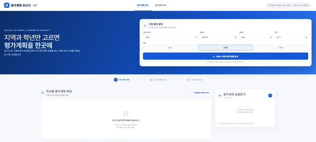 평가계획 취합 및 분석 웹 앱