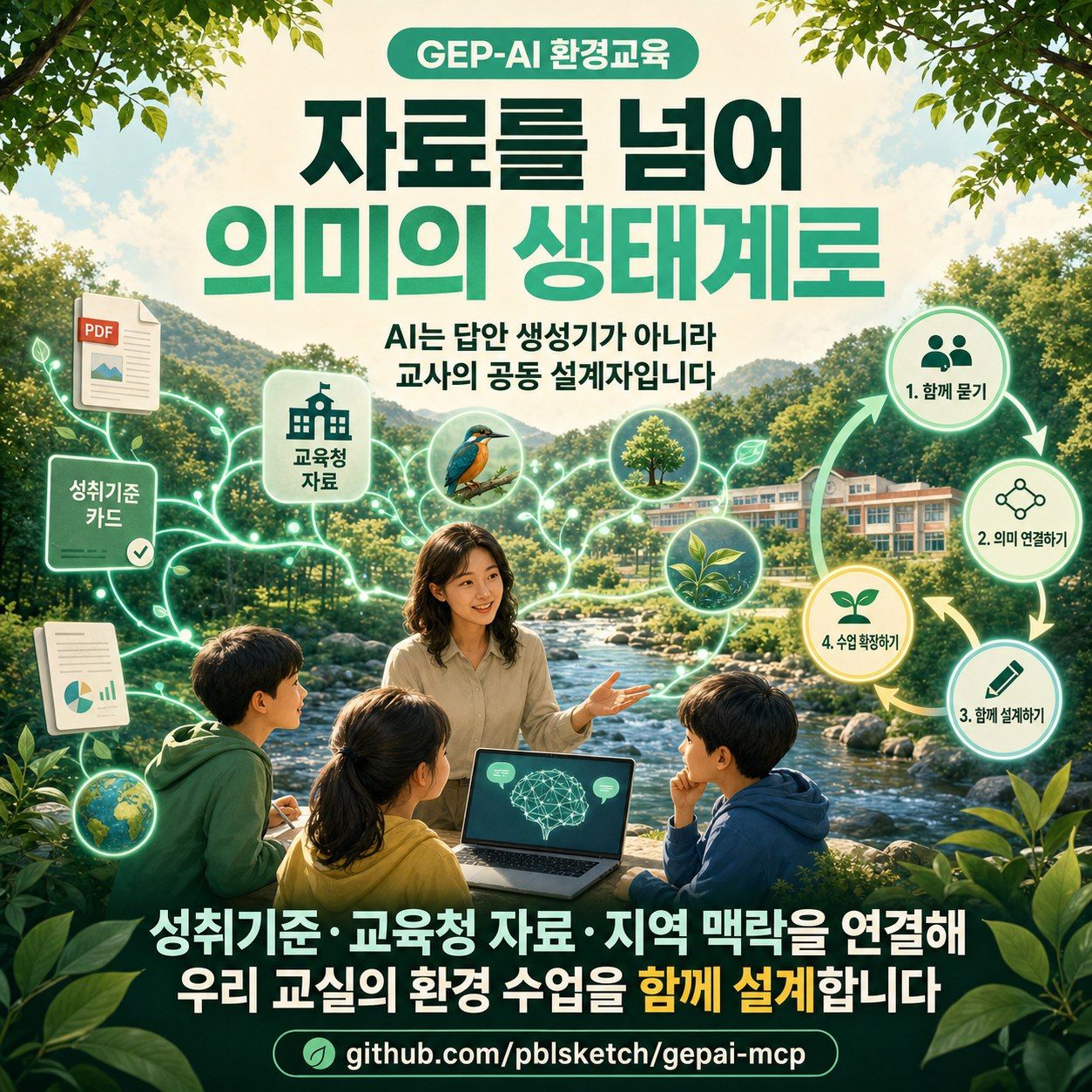 GEP-AI 환경교육 수업 설계 MCP 서버