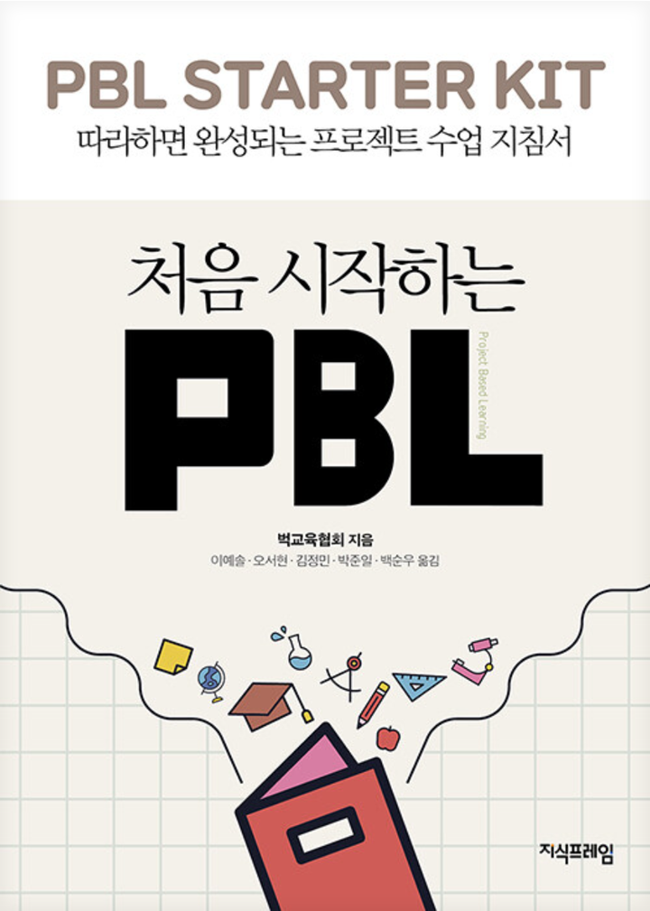 처음 시작하는 PBL 표지