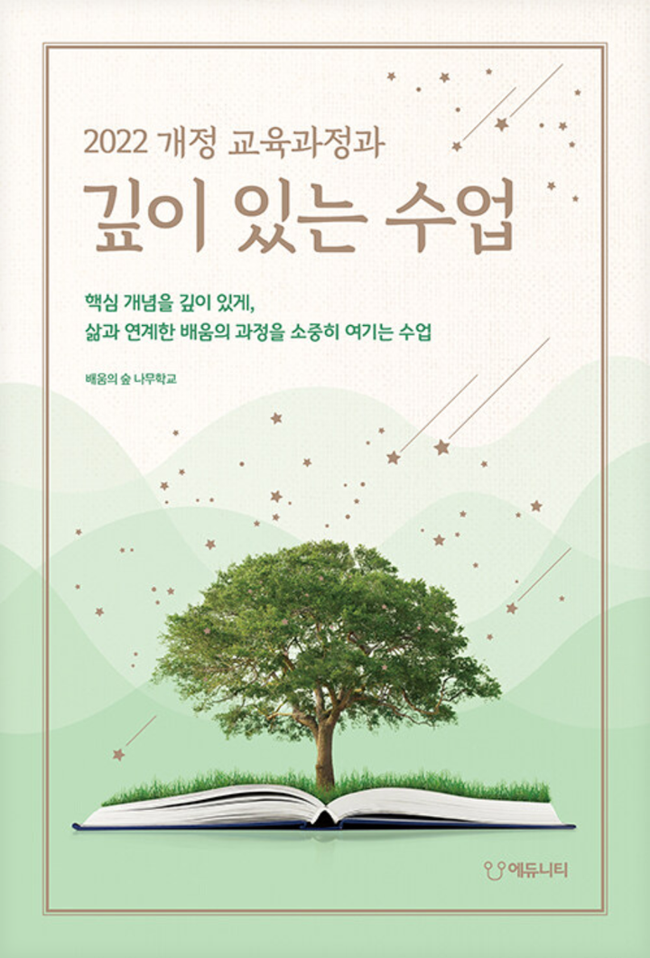 2022 개정 교육과정과 깊이 있는 수업 표지