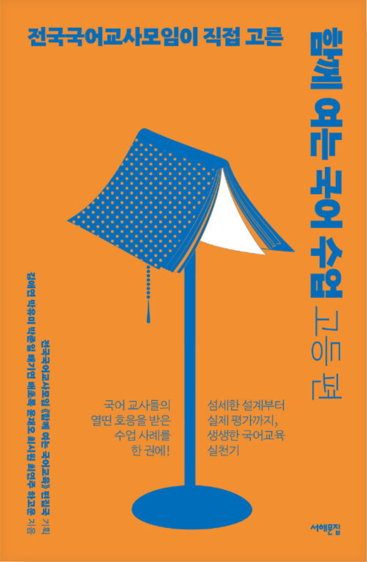 함께 여는 국어 수업 : 고등 편 표지