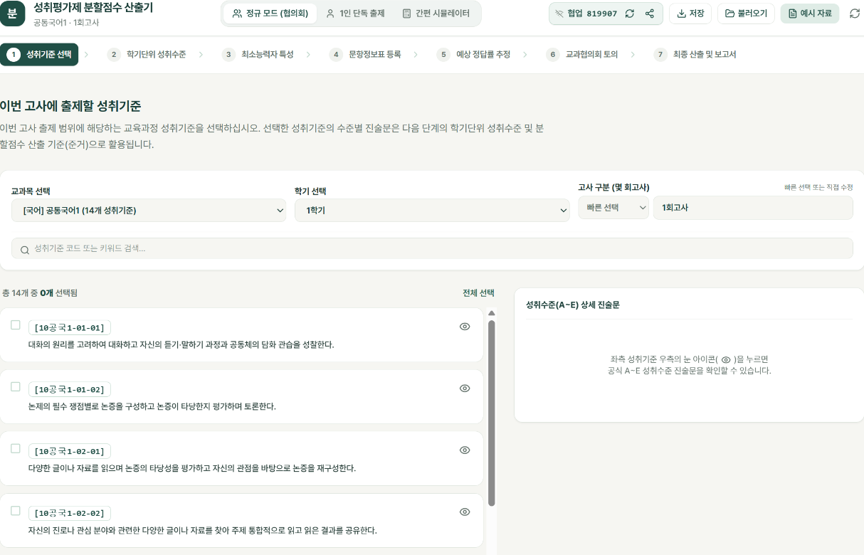 성취평가제 분할점수 산출기 