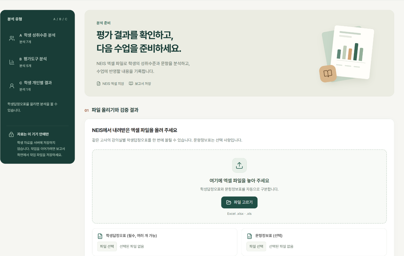 정기고사 성취평가 결과 분석 앱