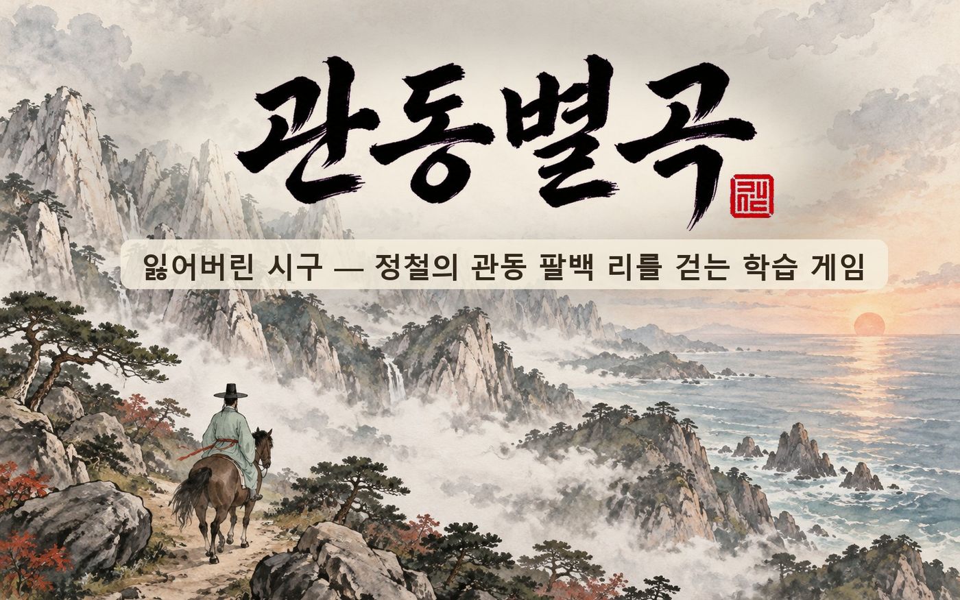 관동별곡: 잃어버린 시구