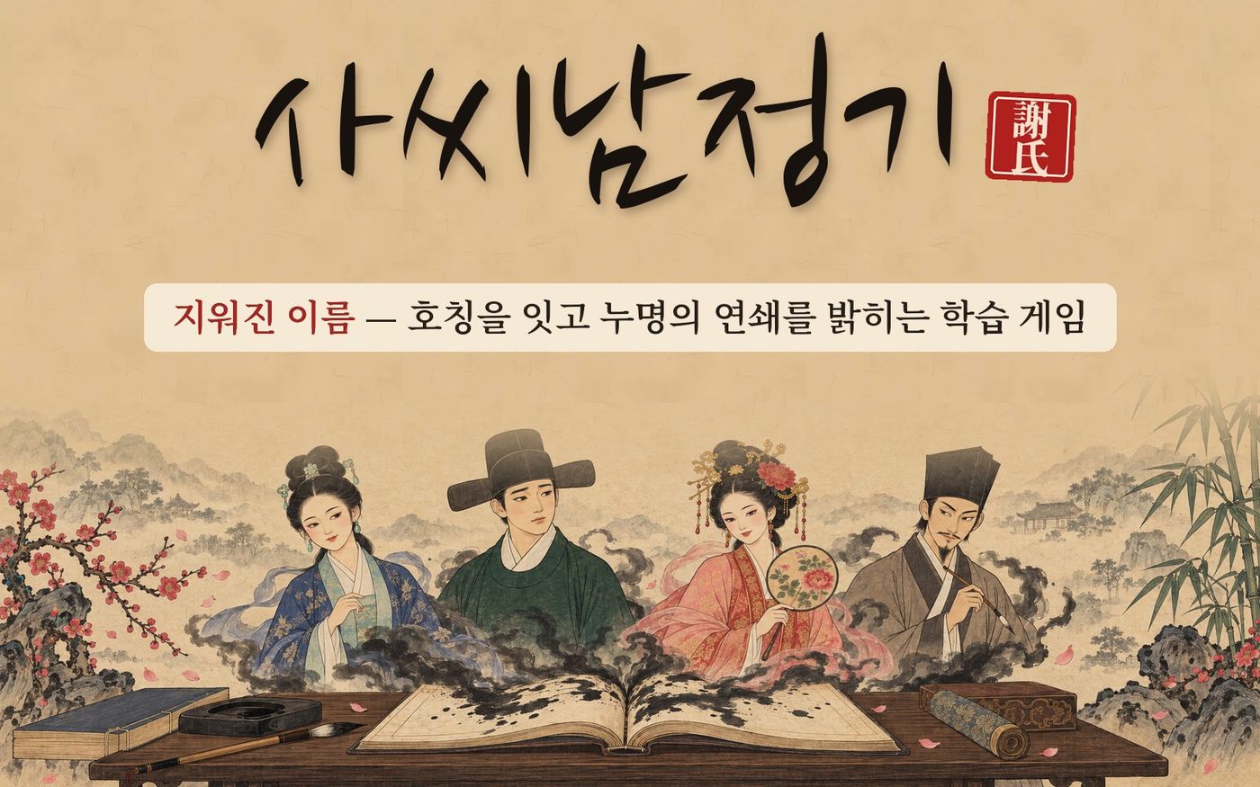 사씨남정기: 지워진 이름