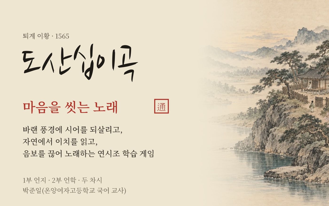 도산십이곡: 마음을 씻는 노래