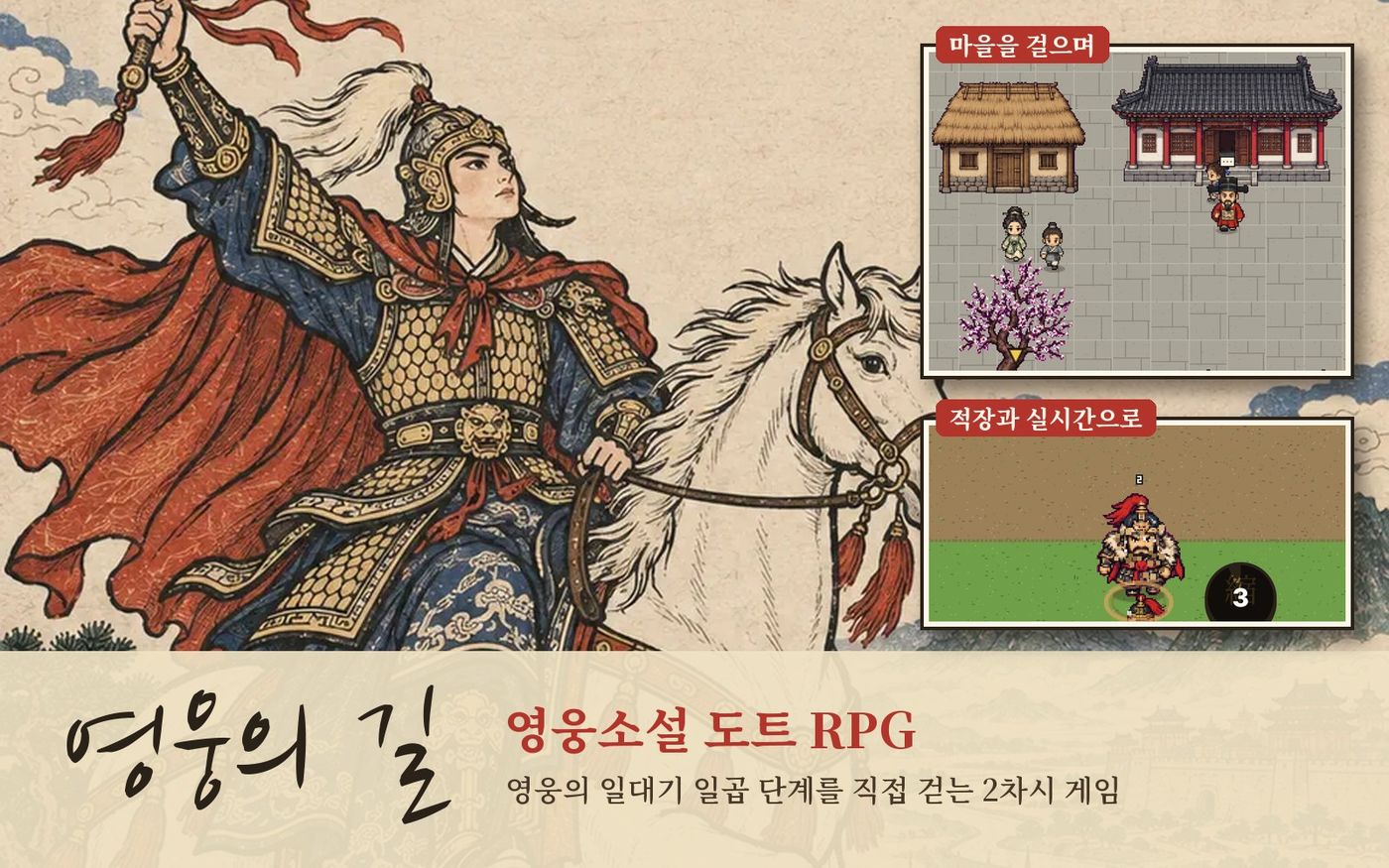 영웅의 길 — 영웅소설 서사 RPG