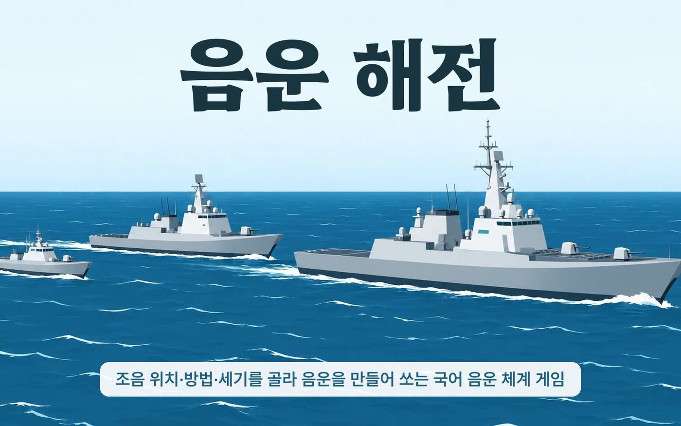 음운 해전