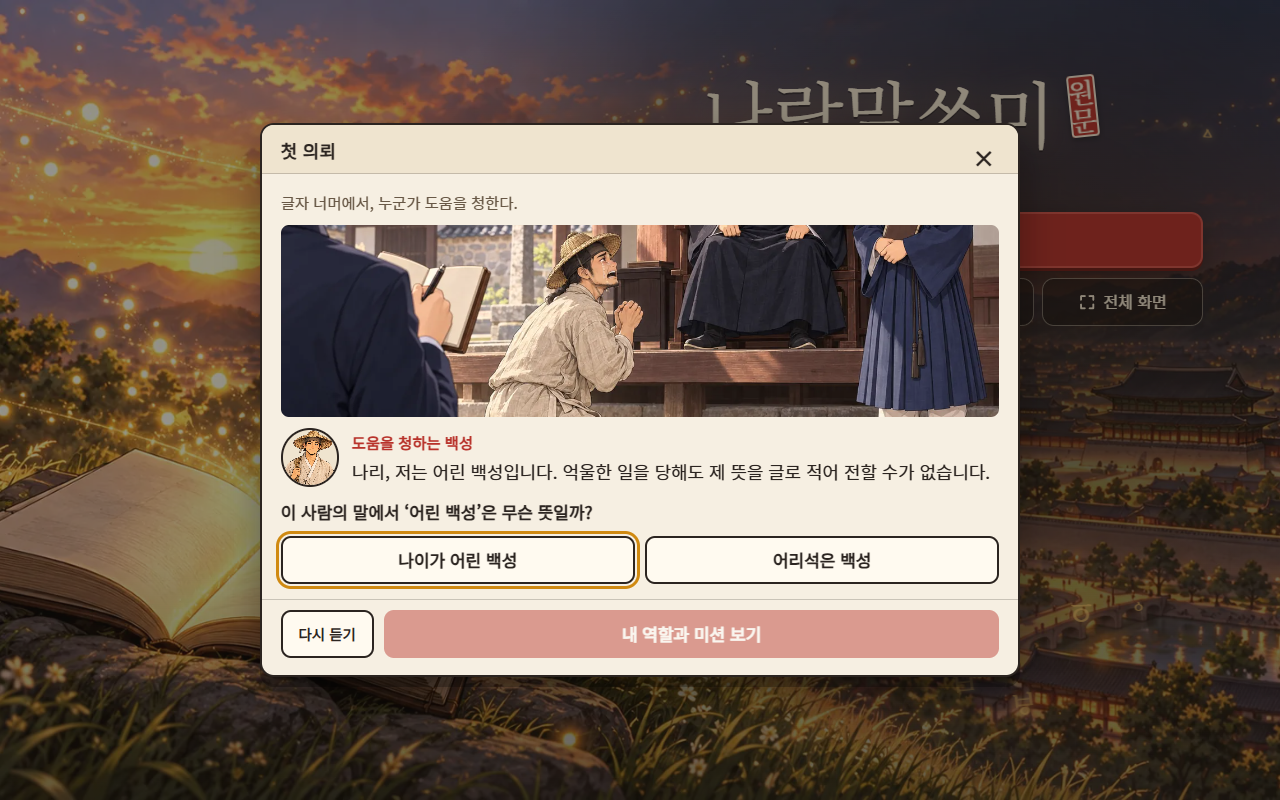 나랏말ᄊᆞ미, 중세 국어를 해독하는 웹 게임