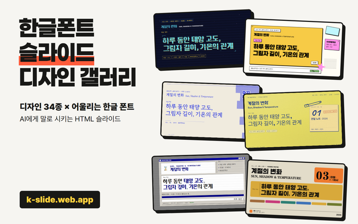 [한글폰트] 슬라이드 디자인 갤러리 미리보기