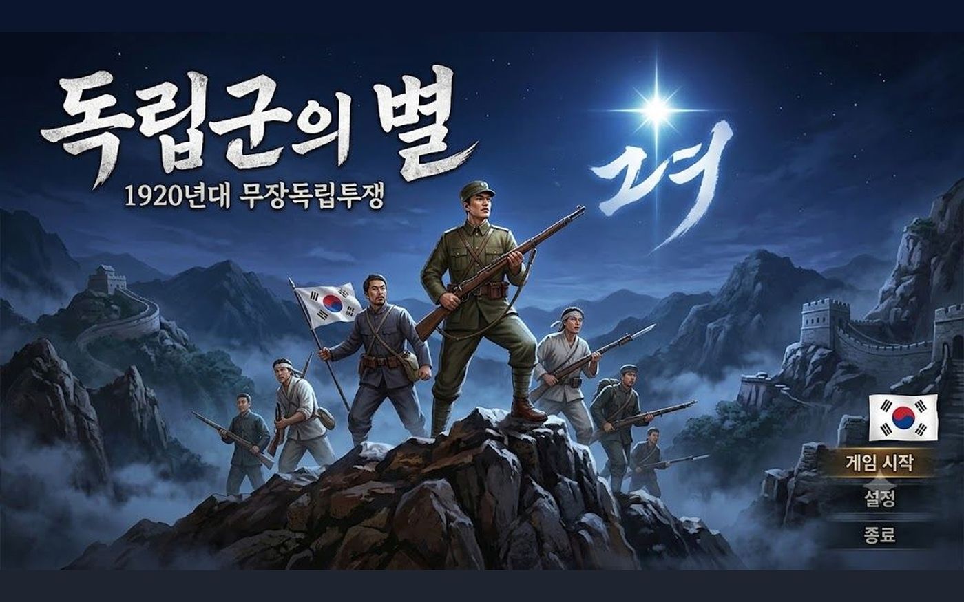 독립군의 별