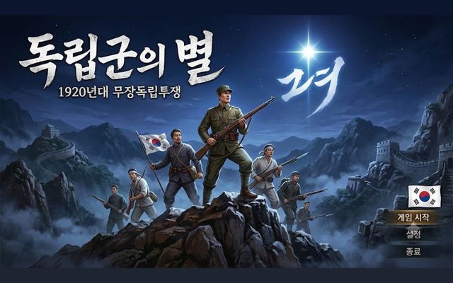 독립군의 별