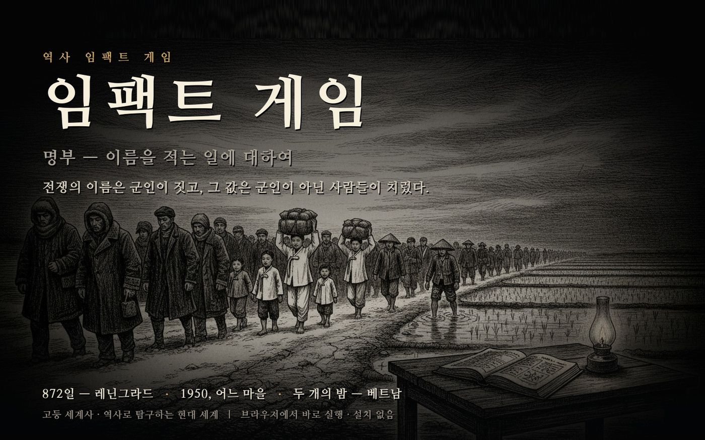 임팩트 게임 「명부(名簿)」