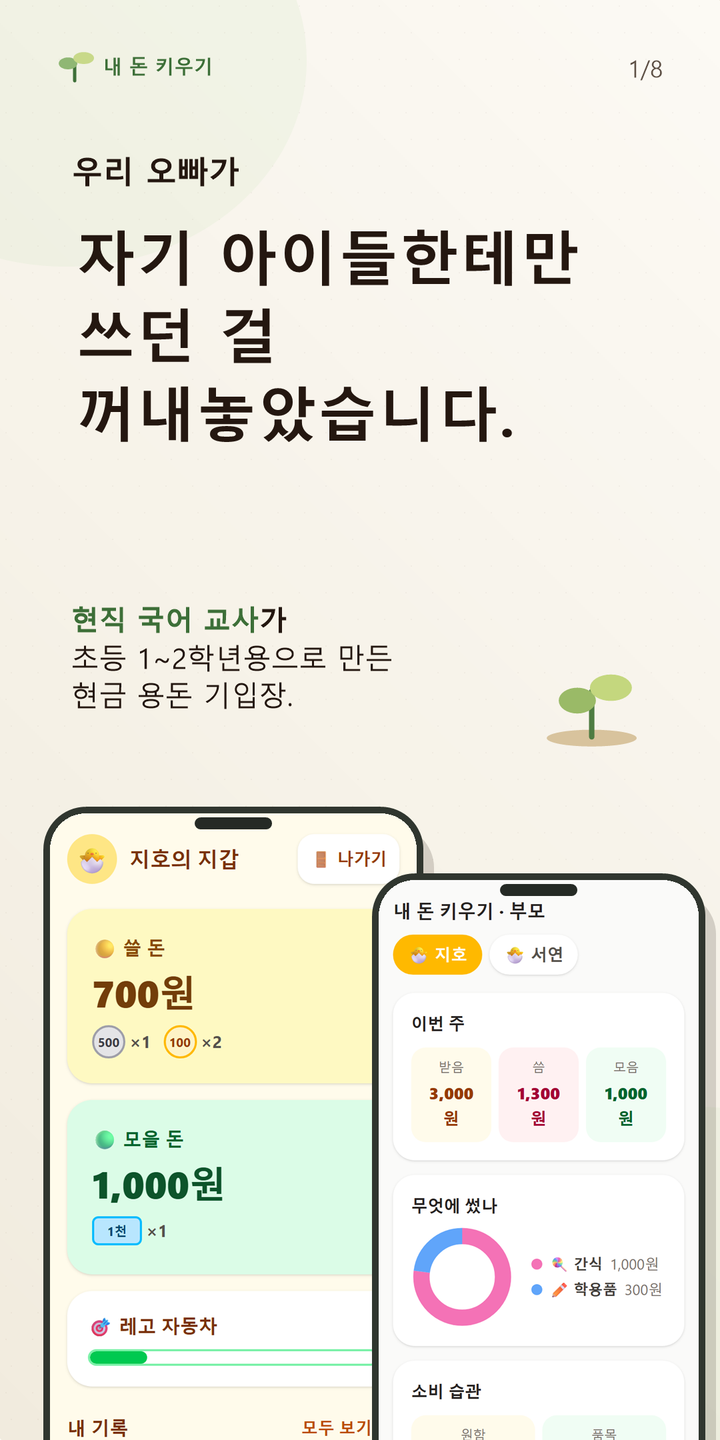 초등학생 저학년 용돈관리 앱 화면