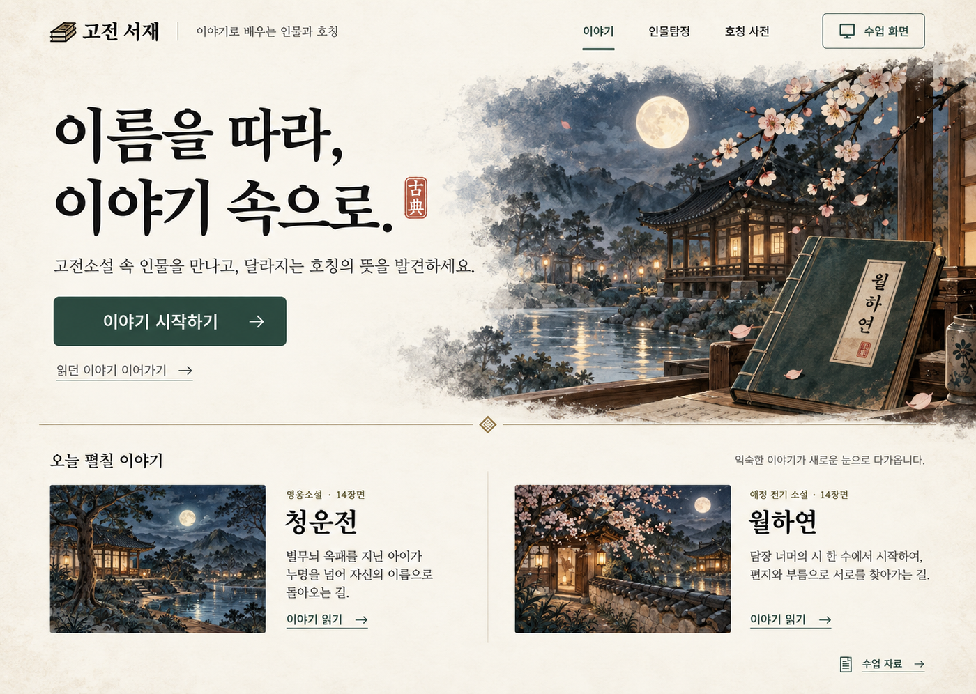 고전소설의 인물 호칭을 익히는 서재  '이름을 따라, 이야기 속으로'