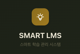 학습 관리 프로그램