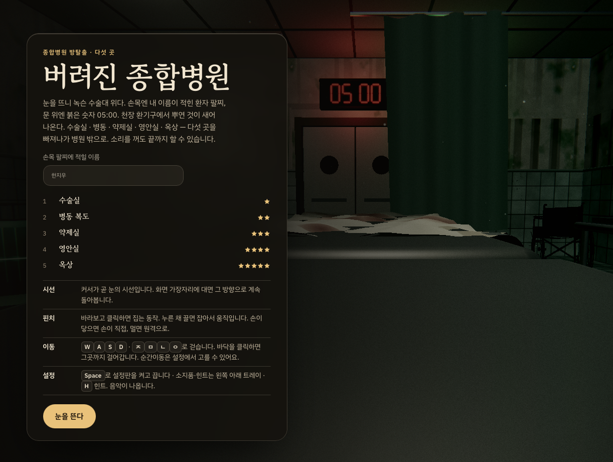 방탈출 #2 - 버려진 종합병원