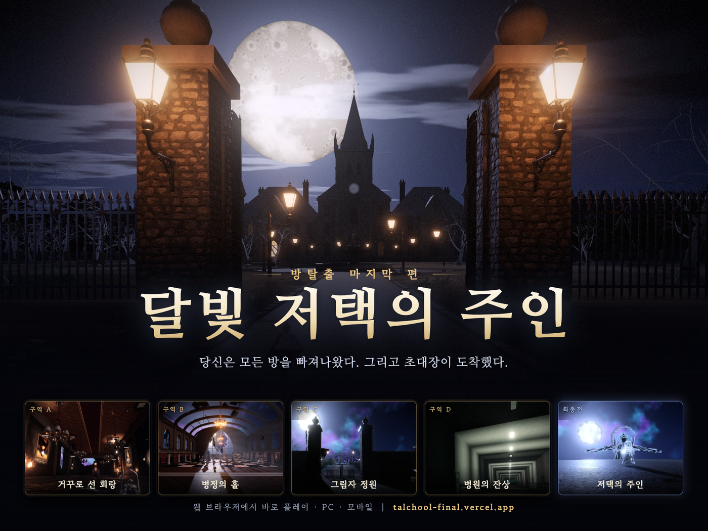 방탈출 파이널 - 달빛 저택의 주인