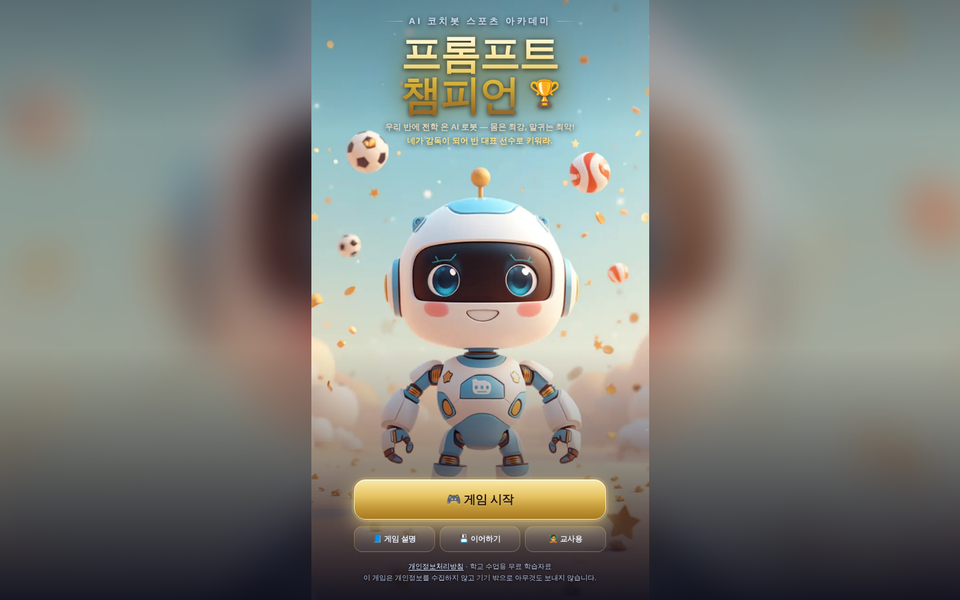 프롬프트 챔피언-AI 코치봇 스포츠 아카데미