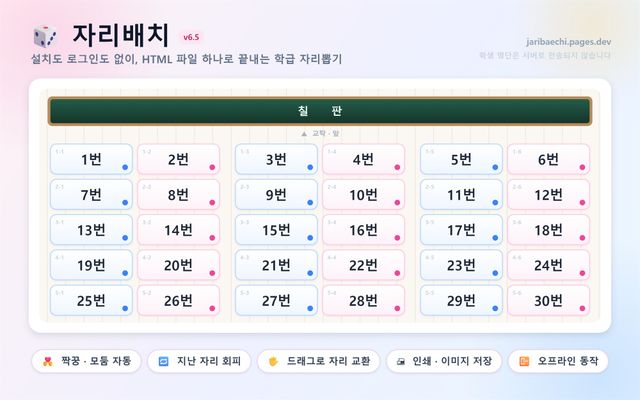 자리배치 v6.5 (설치 없이 파일 하나로)