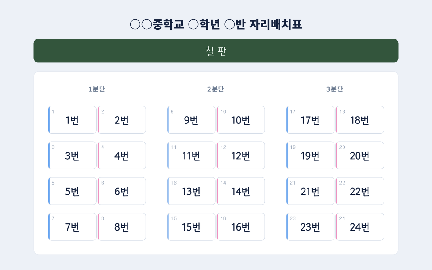 자리배치 웹판 (설치·다운로드 없이 주소만 열면 끝)