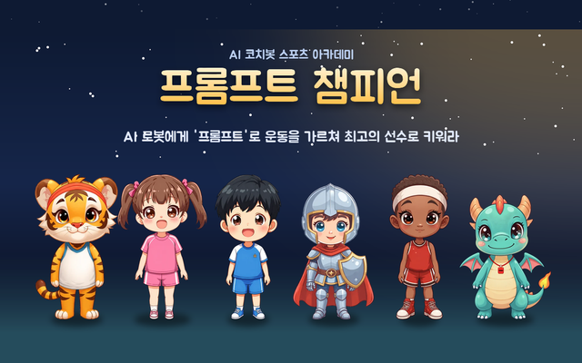 프롬프트 챔피언-AI 코치봇 스포츠 아카데미