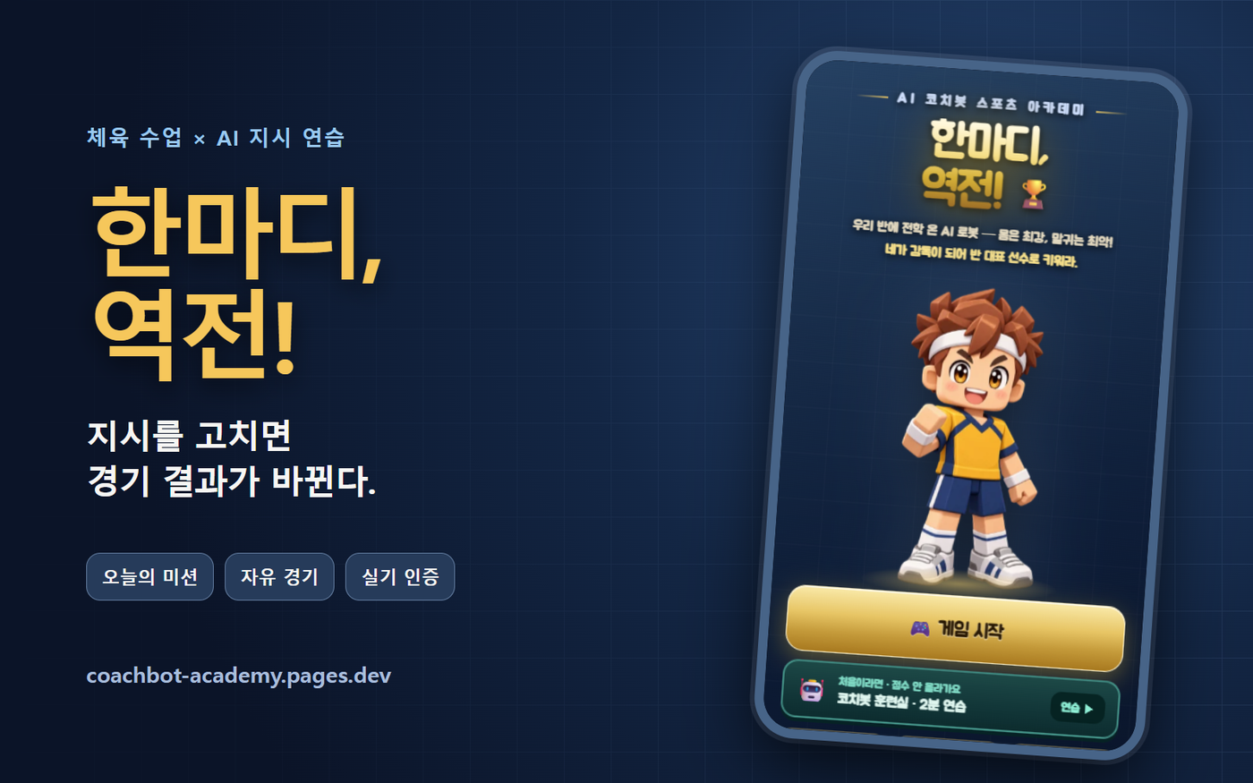 한마디, 역전!