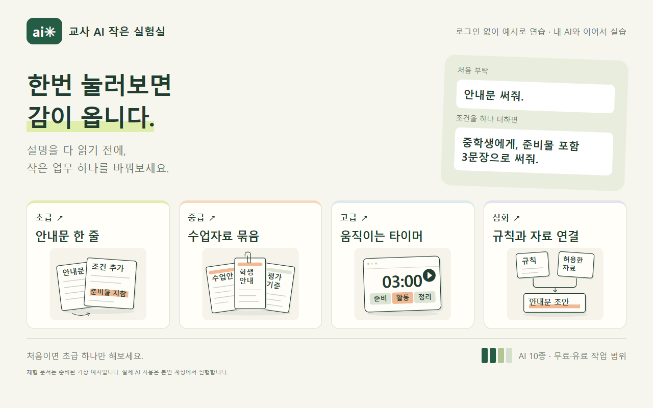 교사 AI 작은 실험실 · 초급부터 심화까지 미리보기