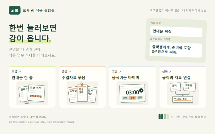 교사 AI 작은 실험실 · 초급부터 심화까지 미리보기