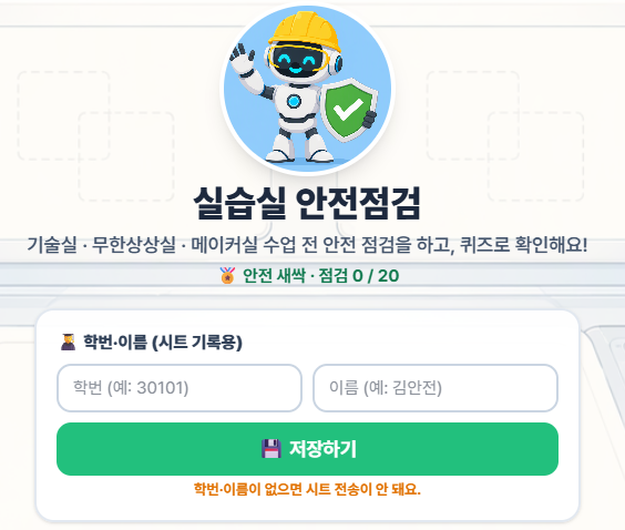 실습실 안전 도우미 미리보기