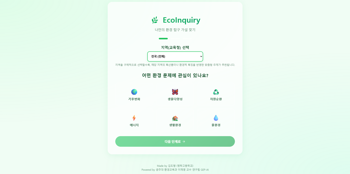 (업데이트)EcoInquiry (나만의 환경 프로젝트 주제 선정 도우미)