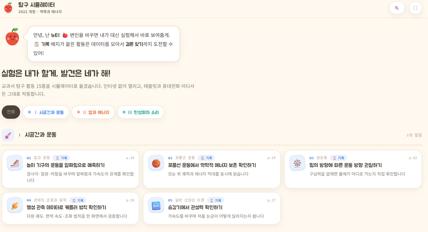 도쌤Lab — 역학과 에너지 탐구 시뮬레이터