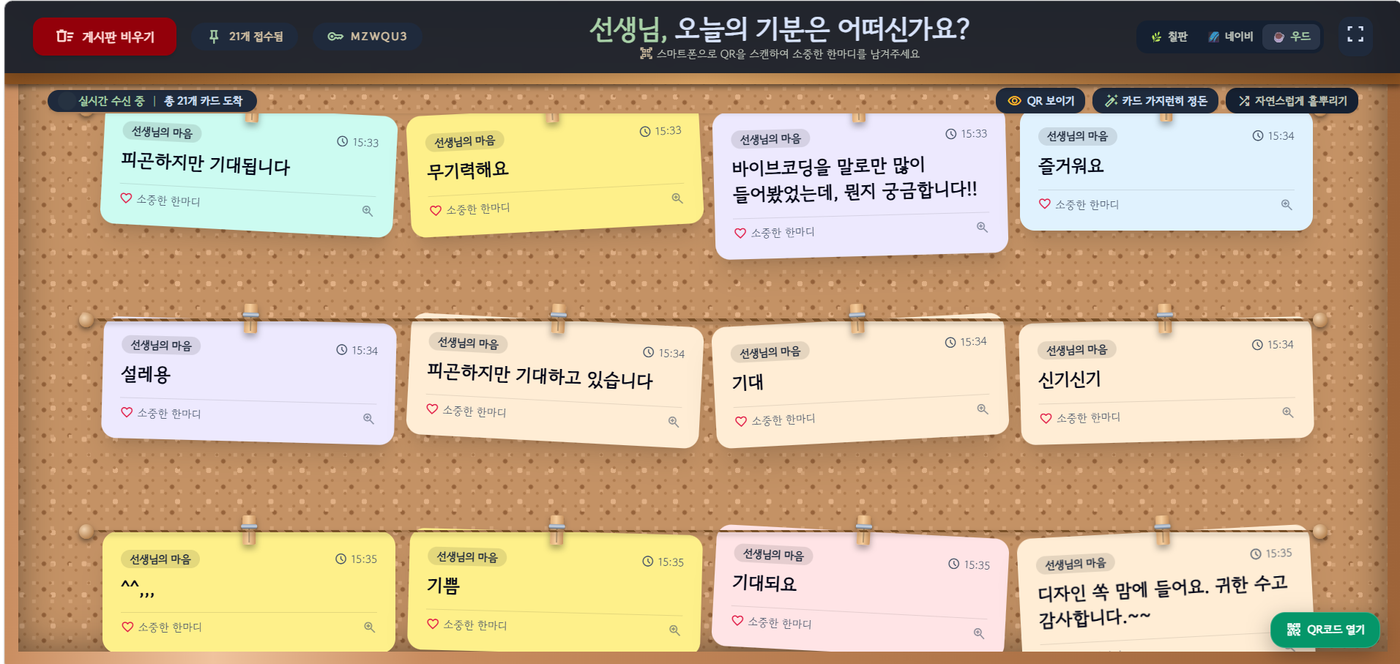 오늘의 기분 — QR 찍고 한마디, 화면에 카드로 떠오르는 실시간 게시판