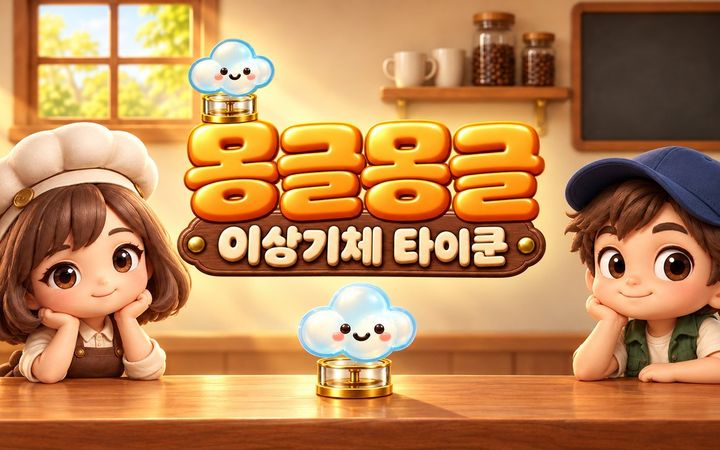 몽글몽글 이상기체 타이쿤 미리보기